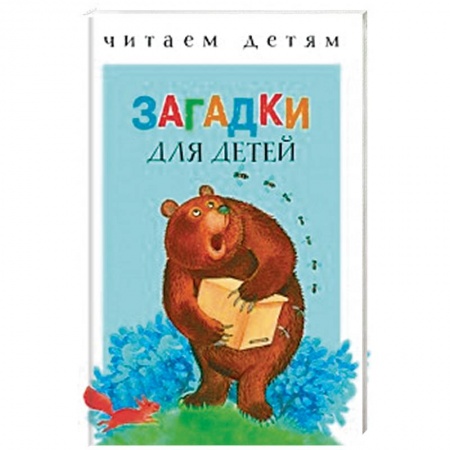 Стихи и загадки для малышей, книга Загадки для малышей заказать