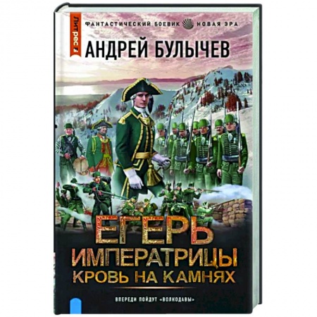 Боевая фантастика, книга Егерь Императрицы. Кровь на камнях заказать