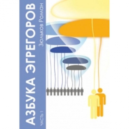 Книги, книга Азбука Эгрегоров. Часть 1 заказать