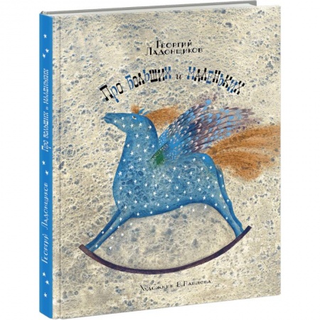 Книги, книга Про больших и маленьких заказать