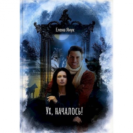 Книги, книга Ух, началось! заказать