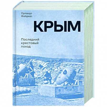 История войн, книга Крым.Последний крестовый поход заказать