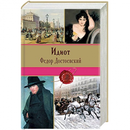 Книги, книга Идиот заказать