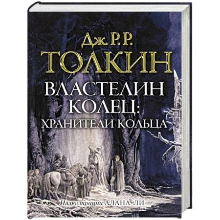 Зарубежное фэнтези, книга Властелин колец. Хранители кольца заказать