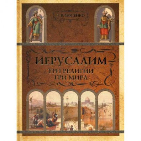 Религиоведение. История религий, книга Иерусалим. Три религии - три мира заказать