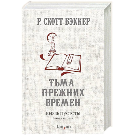 Зарубежное фэнтези, книга Князь Пустоты. Книга первая. Тьма прежних времен заказать