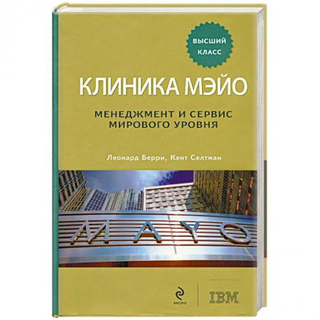 Книги, книга Клиника Мэйо. Менеджмент и сервис мирового уровня заказать