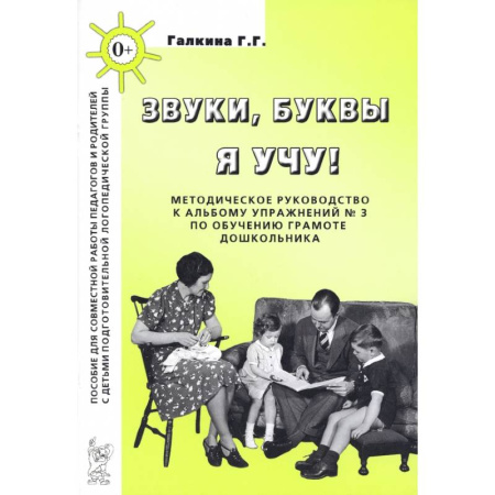 Дошкольное обучение, книга Звуки, буквы я учу! Методическое руководство к альбому упражнений №3 по обучению грамоте заказать