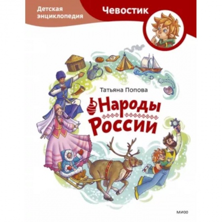 Культура и искусство, книга Народы России. Детская энциклопедия заказать