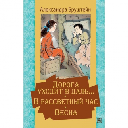 Проза для детей, книга Дорога уходит в даль… В рассветный час. Весна заказать