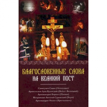 Книги, книга Благословенные слова на Великий Пост. Сборник проповедей заказать