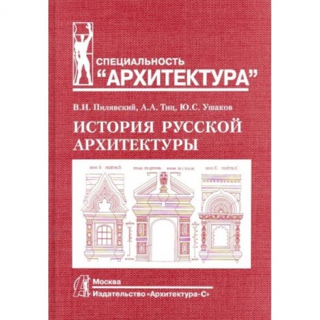 Русская архитектура, книга История русской архитектуры заказать