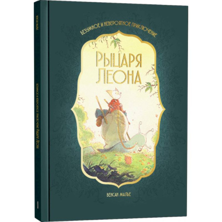 Приключения. Детективы, книга Безумное и невероятное приключение рыцаря Леона заказать