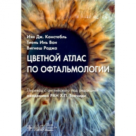 Офтальмология, книга Цветной атлас по офтальмологии заказать