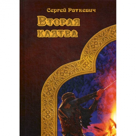 Мистика, ужасы, книга Вторая клятва заказать