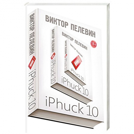 Русская современная проза, книга iPhuck 10 заказать