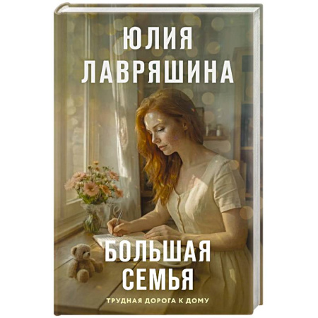 Русская современная проза, книга Большая семья заказать