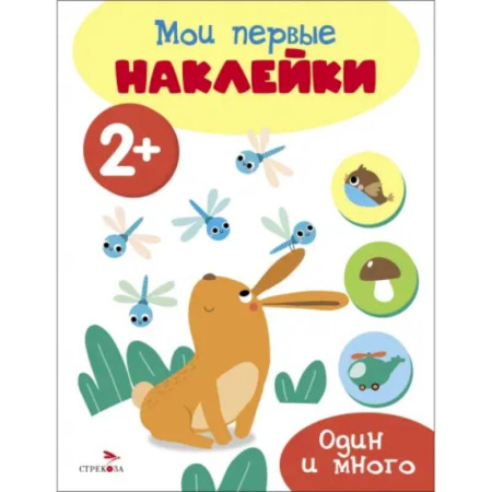 Книжки с наклейками, книга Мои первые наклейки 2+ Один и много заказать