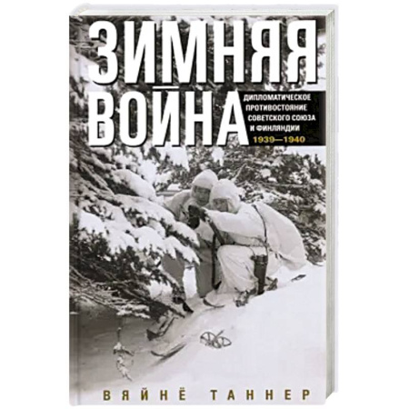 История войн, книга Зимняя война. Дипломатическое противостояние Советского Союза и Финляндии. 1939—1940 заказать