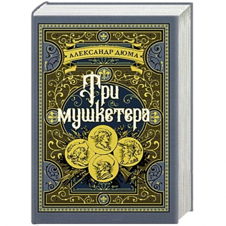 Зарубежная классика, книга Три мушкетера заказать