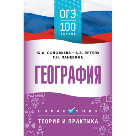 География, книга ОГЭ. География. ОГЭ на 100 баллов. Справочник: Теория и практика заказать