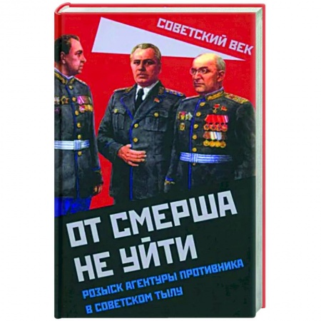 Спецслужбы, спецназ, разведка, книга От СМЕРШа не уйти. Розыск агентуры противника в советском тылу заказать