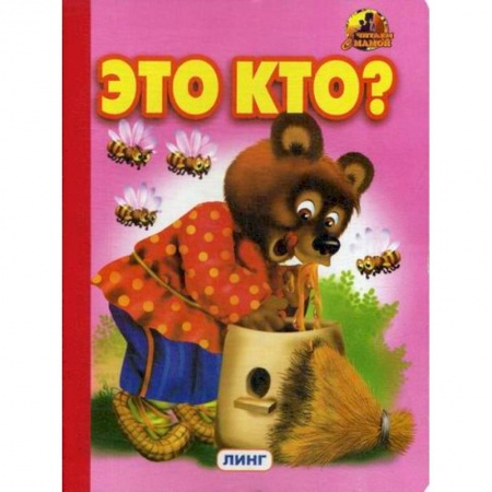 Книги для самых маленьких (0-3 года), книга Это кто? заказать
