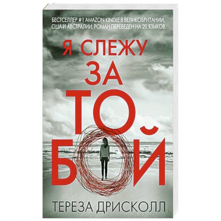Триллеры, книга Я слежу за тобой заказать