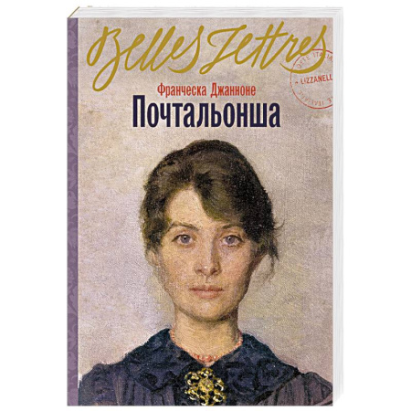 Зарубежная современная проза, книга Почтальонша заказать