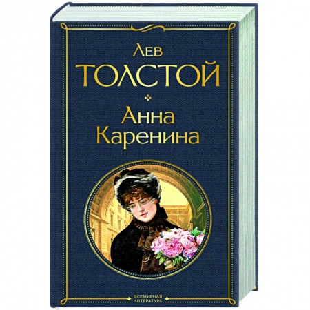 Классическая художественная проза, книга Анна Каренина заказать