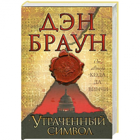 Книги, книга Утраченный символ заказать