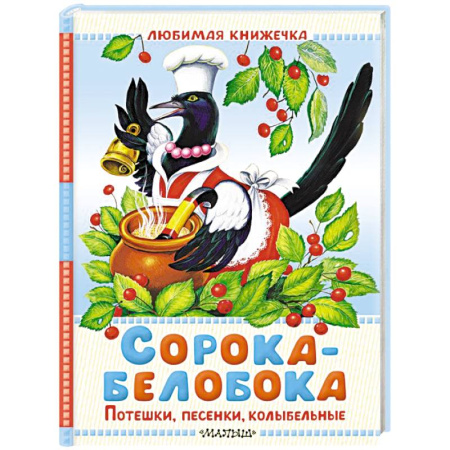 Песенки, потешки, книга Сорока-белобока. Потешки, песенки, колыбельные заказать