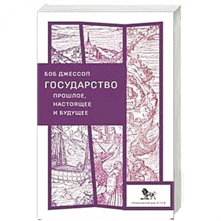 Политика, книга Государство прошлое, настоящее и будущее заказать