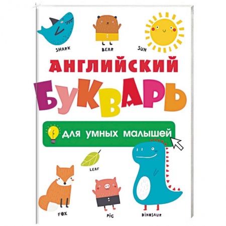 Изучение языков, книга Английский букварь для умных малышей заказать