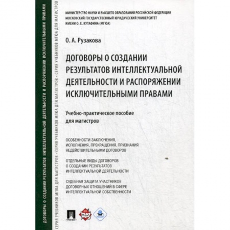 Гражданское право, книга Договоры о создании результатов интеллектуальной деятельности и распоряжении исключительными правами заказать