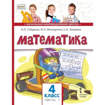 Математика. Алгебра. Геометрия, книга Математика. Учебник для 4 класса. Часть 1 заказать