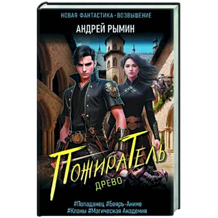 Русское фэнтези, книга Древо. Пожиратель заказать