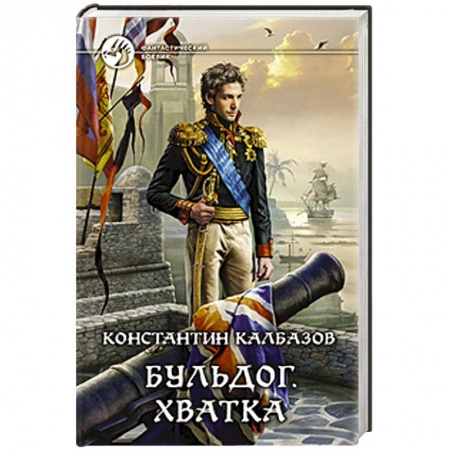 Книги, книга Бульдог 3. Хватка заказать
