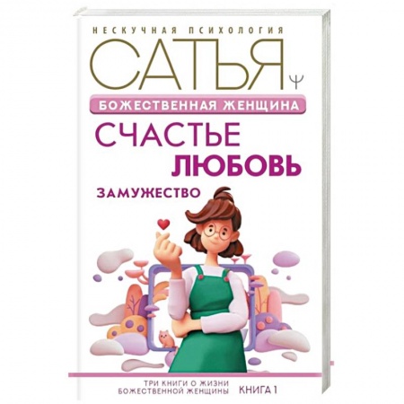 Психология отношений, книга Божественная женщина: счастье, любовь, замужество заказать