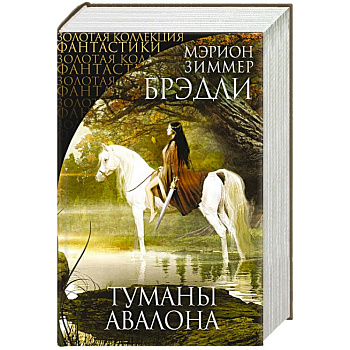 Туманы Авалона Туманы Авалона