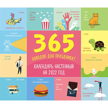 365 поводов для праздника! Календарь настенный на 2022 год 365 поводов для праздника! Календарь настенный на 2022 год