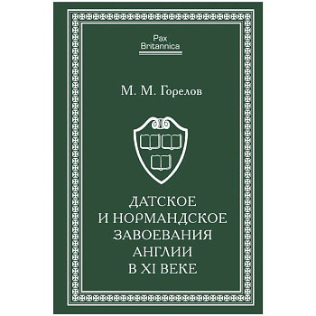 Датское и нормандское завоевания Англии в XI веке