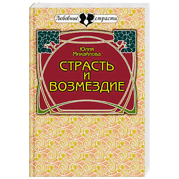 Страсть и возмездие. Любовная история профессионального разведчика