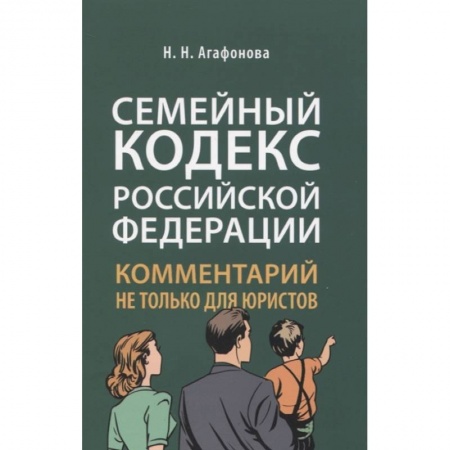 Жилищное и семейное право, книга Комментарий к Семейному кодексу не только для юристов заказать