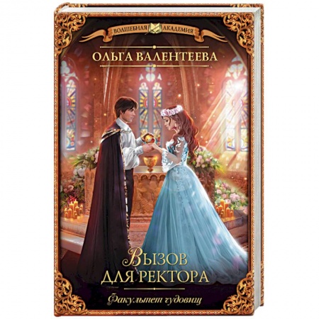 Русское фэнтези, книга Факультет чудовищ. Вызов для ректора заказать