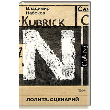 Русская классика, книга Лолита. Сценарий заказать