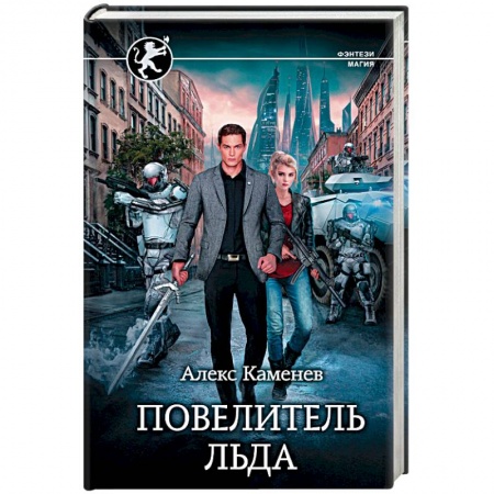 Боевая фантастика, книга Повелитель Льда заказать