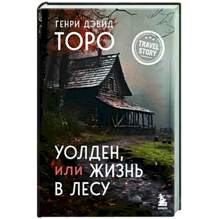 Зарубежная современная проза, книга Уолден, или Жизнь в лесу заказать