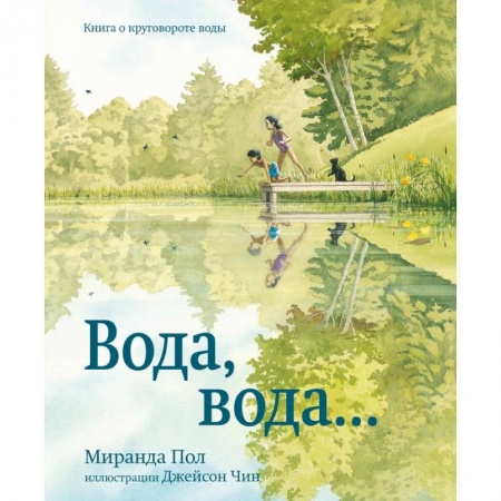 Книги, книга Вода,вода...Книга о круговороте воды заказать