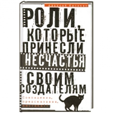 Книги, книга Роли, которые принесли несчастье своим создателям. Совпадения, предсказания, мистика?! заказать